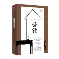 诺森茶馆:精装典藏本老舍 著9787550022195百花洲文艺出版社