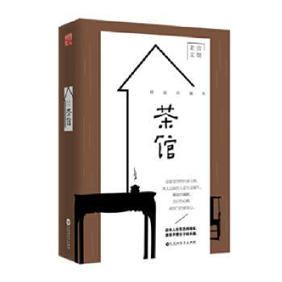 诺森茶馆:精装典藏本老舍 著9787550022195百花洲文艺出版社