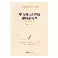 诺森中等职业学校德育读写本杨利君9787564539207郑州大学出版社