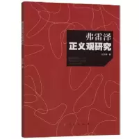 诺森弗雷泽正义观研究刘子瑛著9787010175966人民出版社
