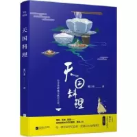 诺森天国料理那口井著9787559407467江苏凤凰文艺出版社