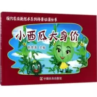 诺森小西瓜大身价韩贵清9787109227781中国农业出版社