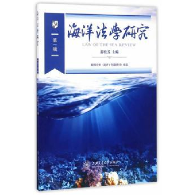 诺森海洋法学研究:辑薛桂芳主编9787313169242上海交通大学出版社