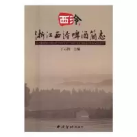 诺森浙江西冷啤酒简志丁云海主编97875508204西泠印社出版社