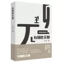 诺森有聊胜无聊小宝9787513324038新星出版社