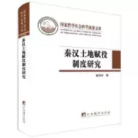 诺森秦汉土地赋役制度研究臧知非著9787511732743中央编译出版社