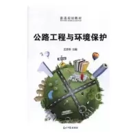 诺森公路工程与环境保护王思用9787519419349光明日报出版社