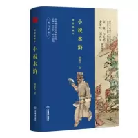 诺森小说水浒:精装典藏本胡菊人著9787539294339江西教育出版社