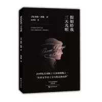 诺森如给我三天光明海伦?凯勒9787535069634海燕出版社