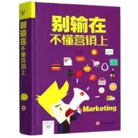 诺森别输在不懂营销上梦华9787547240564吉林文史出版社