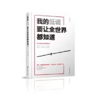 诺森我的低调要让全世界都知道马一帅9787516813720台海出版社