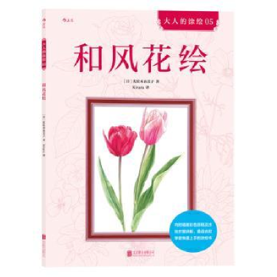 诺森和风花绘(日)佐佐木由美子著9787550294936北京联合出版公司