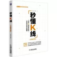 诺森秒懂K线:实战提升版范江京9787111565109机械工业出版社