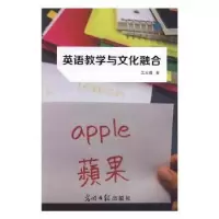 诺森英语教学与文化融合吴元霞著9787519419363光明日报出版社