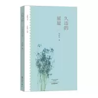 诺森久违的星星周同宾著9787534791581大象出版社