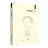 诺森本体诠释学:一:Ⅰ成中英著9787300114中国人民大学出版社