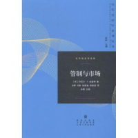 诺森管制与市场(美)丹尼尔·F.史普著787543227484格致出版社