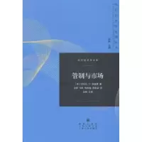 诺森管制与市场(美)丹尼尔·F.史普著787543227484格致出版社