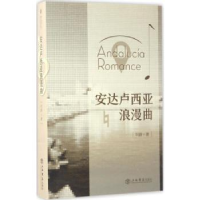 诺森安达卢西亚浪漫曲刘蔚著9787545814392上海书店出版社