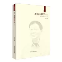 诺森本体诠释学:二:Ⅱ成中英著9787300121中国人民大学出版社