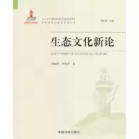 诺森生态文化新论刘亚萍,李银昌著9787511130495中国环境出版社