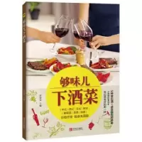 诺森够味儿下酒菜甘智荣主编9787555251156青岛出版社