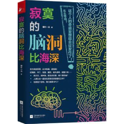 诺森寂寞的脑洞比海深银针一朵9787559405845江苏凤凰文艺出版社