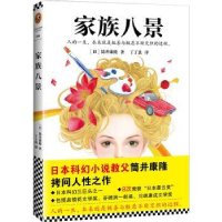 诺森家族八景(日) 筒井康隆9787559401328江苏凤凰文艺出版社