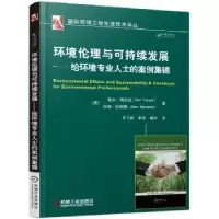 诺森环境伦理与可持续发展:给环境专业人士的案例集锦