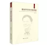 诺森儒家哲学的本体重建成中英著978730013中国人民大学出版社
