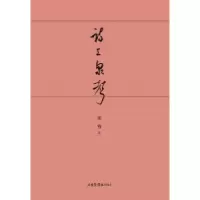 诺森诗上泉声梁骞 著9787547401山东画报出版社