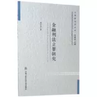 诺森金融刑法立罪研究蒋苏淮9787565328374中国人民学出版社