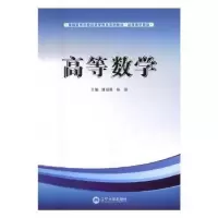诺森高等数学潘福臣,杨磊主编9787561082904辽宁大学出版社
