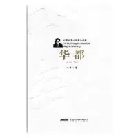 诺森华都(精装)叶辛9787539659046安徽文艺出版社