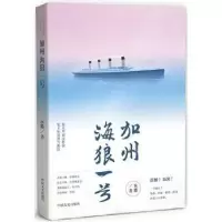 诺森加州海狼一号水菱著9787503491658中国文史出版社