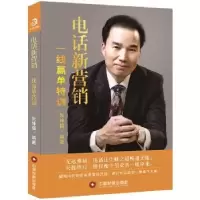 诺森电话新营销:一线赢单特训朱坤福9787504764522中国财富出版社