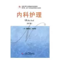 诺森内科护理董燕斐,张晓萍主编9787509180549人民军医出版社