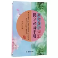 诺森高考英语词汇提分手册高凌97875186152金盾出版社