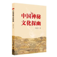 诺森中国神秘文化探幽曹定军著9787507838442中国国际广播出版社