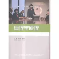 诺森管理学原理端,黄丹莉主编9787564227654上海财经大学出版社