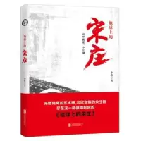 诺森地球上的宋庄申维著9787559603685北京联合出版公司