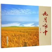 诺森九月呼中曹晓枫9787517905042中国摄影出版社