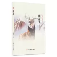 诺森鹿王哨李慕雪著9787567626928安徽师范大学出版社