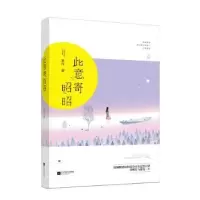 诺森此意寄昭昭繁浅著9787559404374江苏凤凰文艺出版社