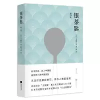 诺森银茶匙[日]中勘9787539980966江苏凤凰文艺出版社