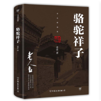 诺森骆驼祥子老舍著9787505739604中国友谊出版公司