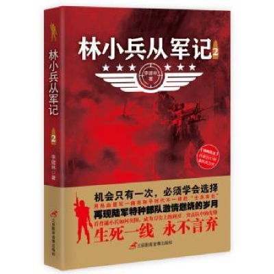 诺森林小兵从军记:2李建林著9787830007三辰影库音像出版社
