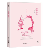 诺森嘉莉妹妹(美)西奥多·德莱塞著9787505740228中国友谊出版公司