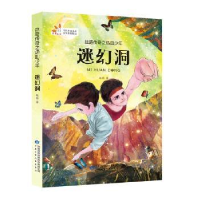 诺森迷幻洞赵彤9787542243751甘肃少年儿童出版社