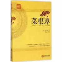 诺森菜根谭(明)洪应明著9787210090861江西人民出版社